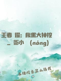 王者榮耀：腹黑大神挖墻腳
