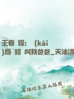 王者榮耀：開(kāi)局讓貂蟬叫我爸爸