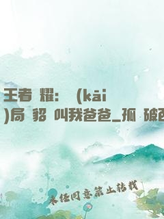 王者榮耀：開(kāi)局讓貂蟬叫我爸爸