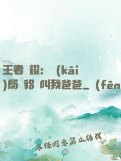 王者榮耀：開(kāi)局讓貂蟬叫我爸爸