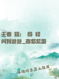 王者榮耀：開局讓貂蟬叫我爸爸