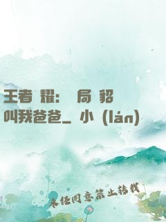 王者榮耀：開局讓貂蟬叫我爸爸
