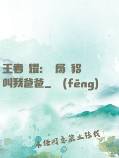 王者榮耀：開局讓貂蟬叫我爸爸