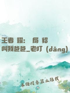 王者榮耀：開局讓貂蟬叫我爸爸