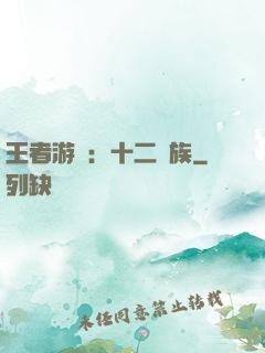 王者游戲：十二貴族
