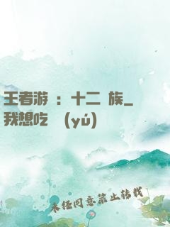 王者游戲：十二貴族