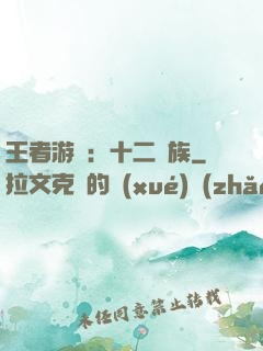 王者游戲：十二貴族