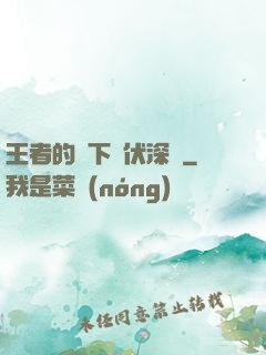 王者的腳下潛伏深淵