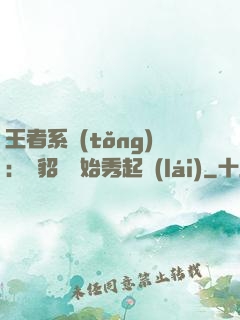 王者系統(tǒng)：從貂蟬開始秀起來(lái)