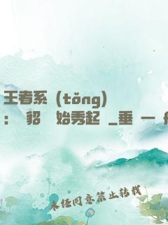 王者系統(tǒng)：從貂蟬開始秀起來