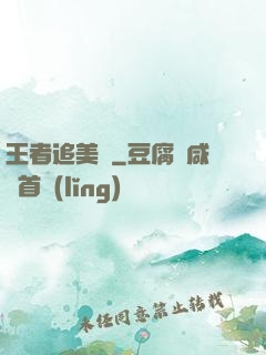 王者追美記