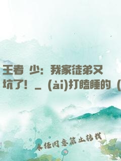 王者闊少：我家徒弟又坑了！