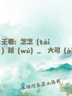 王者：念念臺(tái)詞就無(wú)敵
