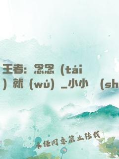 王者：念念臺(tái)詞就無(wú)敵