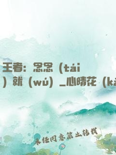王者：念念臺(tái)詞就無(wú)敵