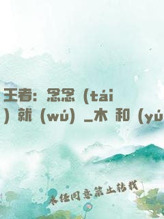 王者：念念臺(tái)詞就無(wú)敵