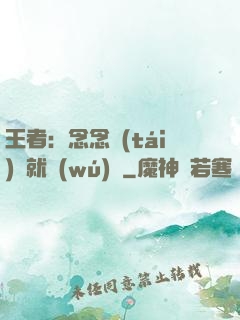 王者：念念臺(tái)詞就無(wú)敵