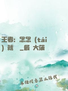 王者：念念臺(tái)詞就無敵