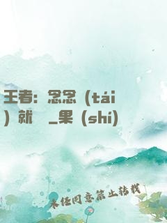 王者：念念臺(tái)詞就無敵