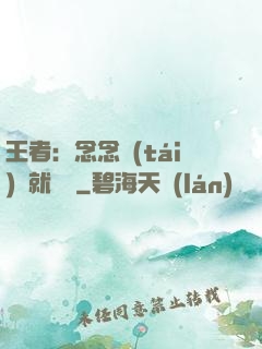 王者：念念臺(tái)詞就無敵