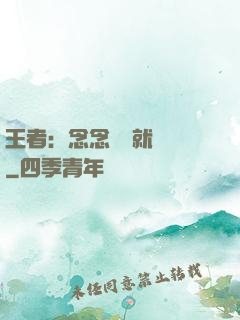 王者：念念臺詞就無敵