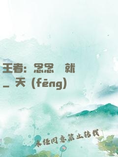 王者：念念臺詞就無敵