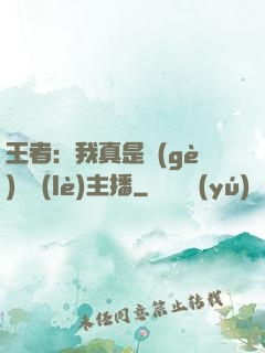 王者：我真是個(gè)娛樂(lè)主播