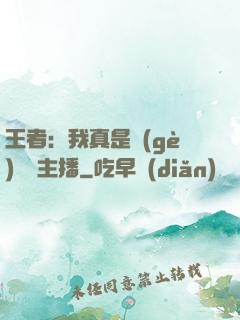 王者：我真是個(gè)娛樂主播
