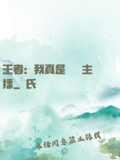 王者：我真是個娛樂主播