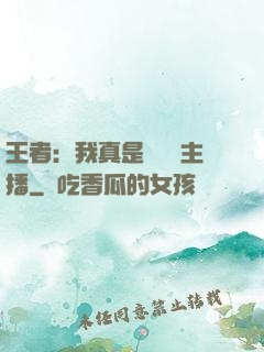 王者：我真是個娛樂主播