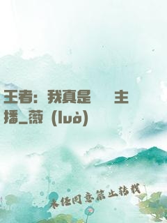 王者：我真是個娛樂主播