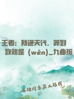 王者：我通天代，莽到極致就是穩(wěn)