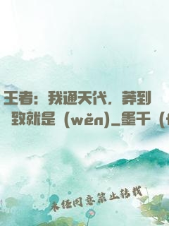 王者：我通天代，莽到極致就是穩(wěn)