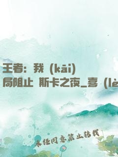 王者：我開(kāi)局阻止奧斯卡之夜
