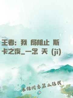 王者：我開局阻止奧斯卡之夜
