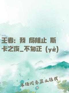王者：我開局阻止奧斯卡之夜
