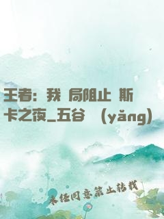 王者：我開局阻止奧斯卡之夜