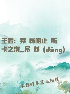 王者：我開局阻止奧斯卡之夜