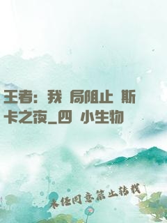 王者：我開局阻止奧斯卡之夜