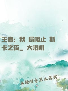 王者：我開局阻止奧斯卡之夜