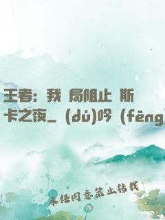 王者：我開局阻止奧斯卡之夜