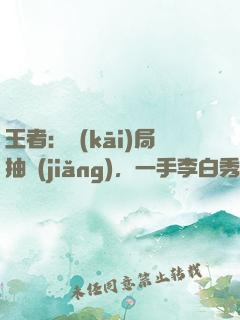 王者：開(kāi)局抽獎(jiǎng)，一手李白秀全場(chǎng)