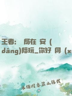 王者：開局在長安當(dāng)陪玩