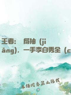 王者：開局抽獎(jiǎng)，一手李白秀全場(chǎng)
