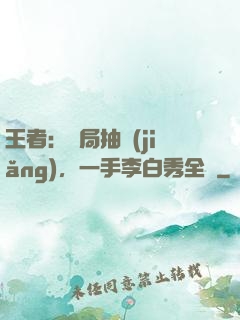 王者：開局抽獎(jiǎng)，一手李白秀全場