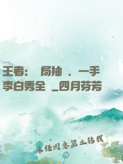 王者：開局抽獎，一手李白秀全場