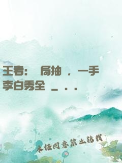 王者：開局抽獎，一手李白秀全場