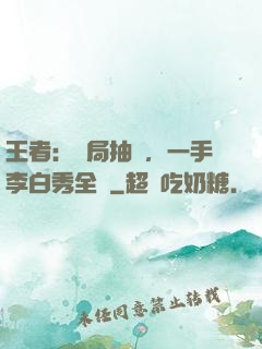王者：開局抽獎，一手李白秀全場