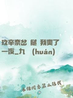 玖辛奈岔開腿讓我爽了一夜
