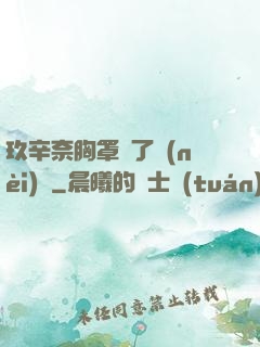 玖辛奈胸罩脫了內(nèi)褲